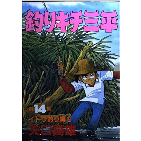 釣りキチ三平 第23集 フライフィッシング編 1 (KCスペシャル 239